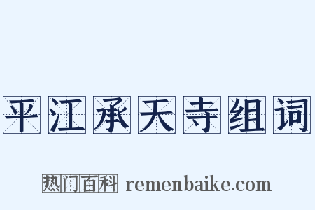 平江承天寺组词是什么意思的图片